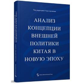 Анализконцепциивнешнейполитикикитаявновуюэпоху9787508543581