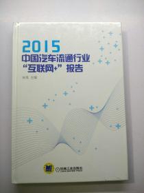 2015中国汽车流通行业“互联网+”报告    【存放113层】