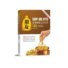 用友ERP-U8 V10财务软件完全自学教程（供应链篇）