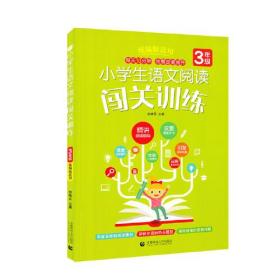 小学生语文阅读闯关训练 3年级