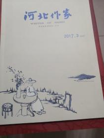 河北作家2017，3