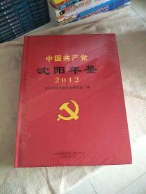 中国共产党沈阳年鉴 2012