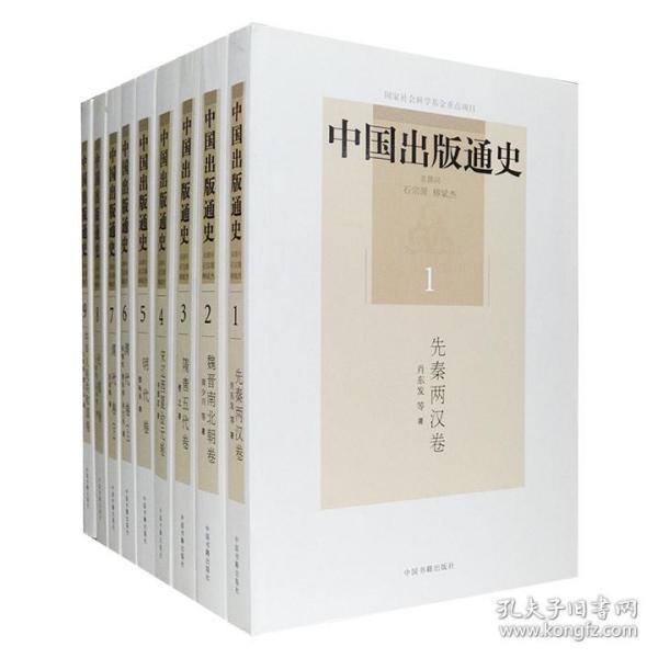 《中国出版通史》全九卷