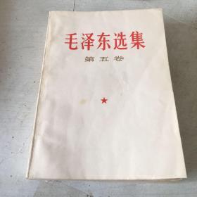 毛泽东选集第五卷 书中有画线