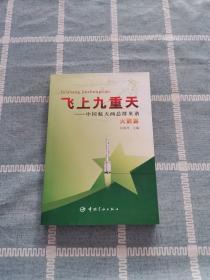 飞上九重天：中国航天两总群英谱（火箭篇+谋略篇）  2册合售