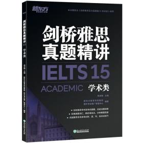 新东方剑桥雅思真题精讲15：学术类