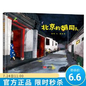 正版绘本-北京的胡同儿FZ9787510168277中国人口出版社高晴,蘑菇