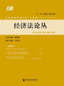 经济法论丛2020年第1期（总第35期）