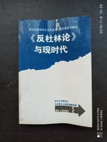 《反杜林论》与现时代