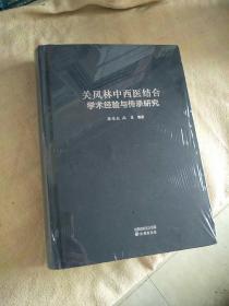 关凤林中西医结合学术经验与传承研究