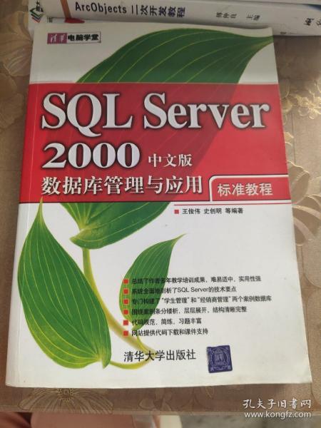 清华电脑学堂：SQL Server 2000数据库管理与应用标准教程（中文版）