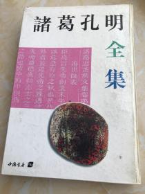 诸葛孔明全集:附评传