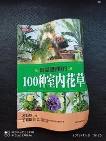 有益健康的100种室内花草