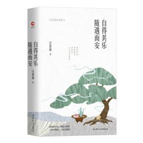 自得其乐随遇而安（精装）汪曾祺诞辰100周年精装纪念版，万事生情味，人间太值得