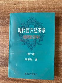 现代西方经济学 微观经济学 第二版