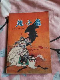 赵子龙（评书，1988年2月一版一印。）