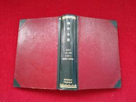 特许公报 1981年（17--20）第3部门 第5区分（纤维关系） 小16开！精装合订本！