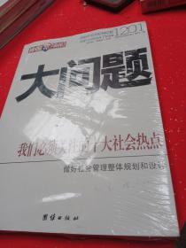 中国智库决策大问题，我们必须关注的十大社会热点