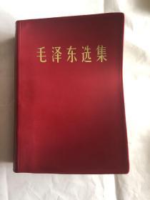 毛泽东选集 （合订一卷本） 带盒 人民出版社，中国人民解放军战士出版社翻印 1964年4月第1版1967年5月北京第1次印刷，有外包装盒，羊皮纸封面