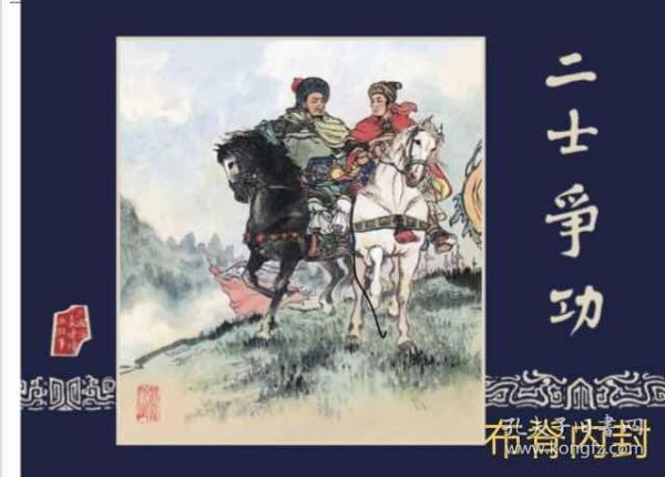 80折预售黑美32开精装连环画《长坂坡》《二士争功》《赤壁大战》《虎牢关》【布脊】