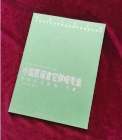 【正版库存现货】中国民谣吉他弹唱专业 等级认证标准 下册（3-4级）