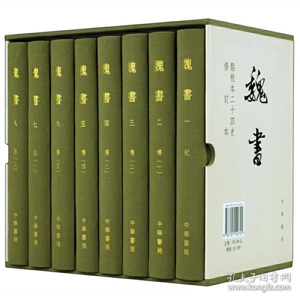 点校本二十四史修订本：魏书（精装全8册）