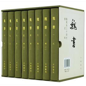 点校本二十四史修订本：魏书（精装全8册）