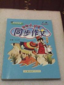 黄冈小状元：同步作文(六年级 上册  同步讲练类  广东最新修订）