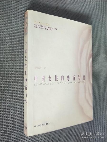 中国女性的感情与性，1998一版一印