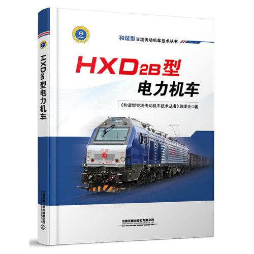 HXD2B型电力机车