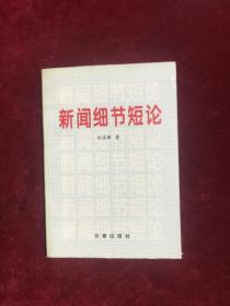新聞細(xì)節(jié)短論