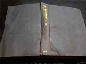 原版日本日文 吉川英治选集 第30卷 书简.川柳.诗歌 讲谈社 1971年 大32开硬精装