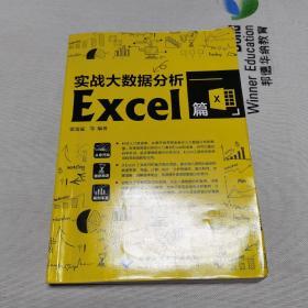 实战大数据分析——Excel篇