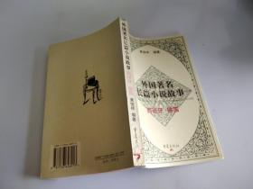 外国著名长篇小说故事.西班牙 德国