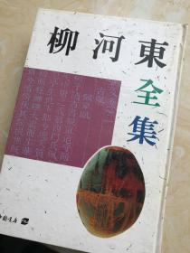 柳河东全集