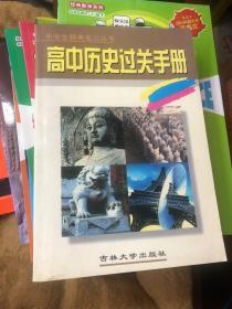 高中历史过关手册
