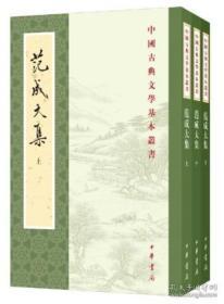 范成大集（中国古典文学基本丛书 全三册）