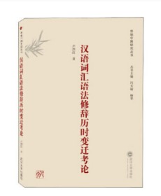 汉语词汇语法修辞历时变迁考论 9787307208032 卢烈红 武汉大学出版社