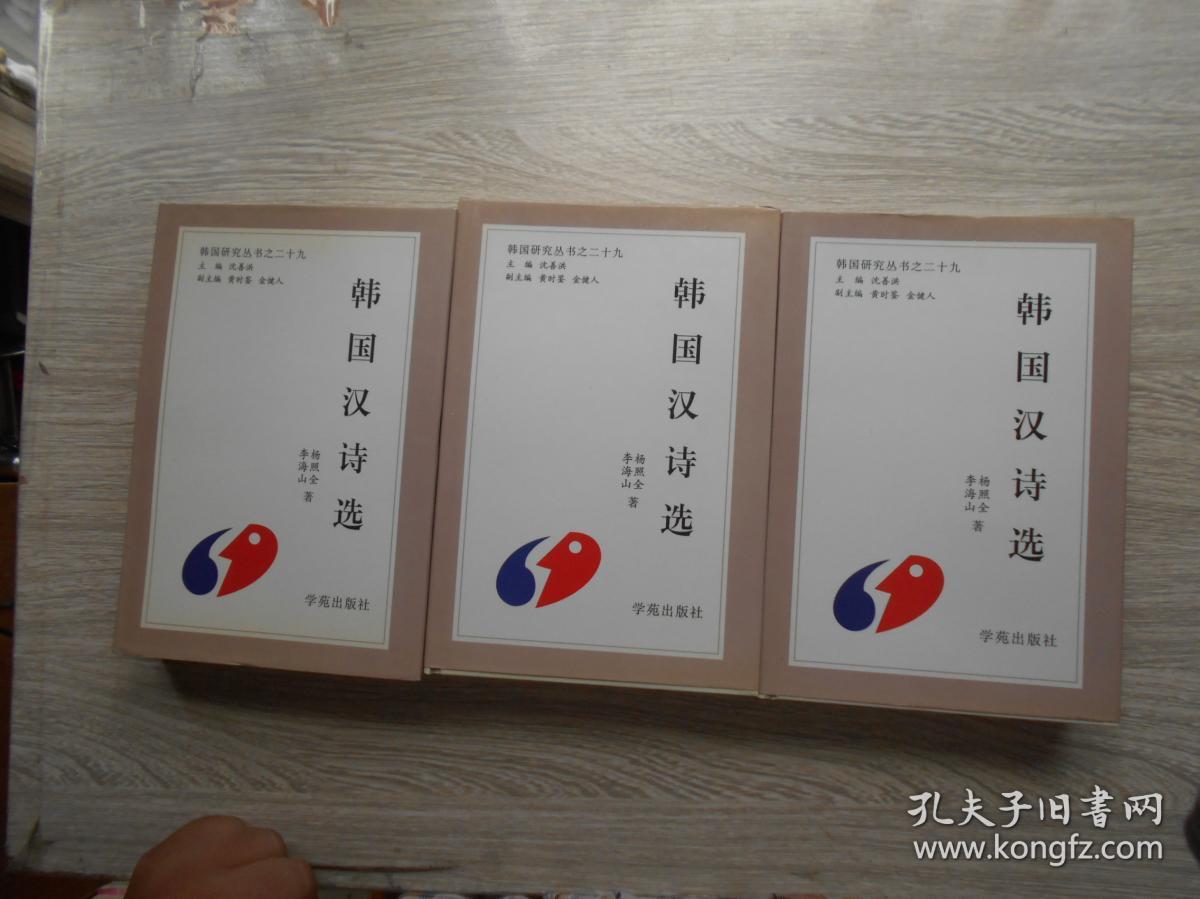韩国研究丛书之二十九：韩国汉诗选（库存书.未翻阅）.