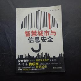 智慧城市与信息安全