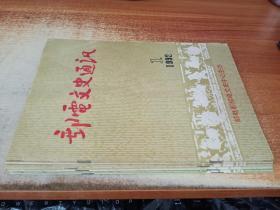 郵電文史通訊1992年1.2.3.4期 1993第2期（4冊(cè)）