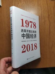 改革开放以来的中国经济：1978—2018【未拆封】