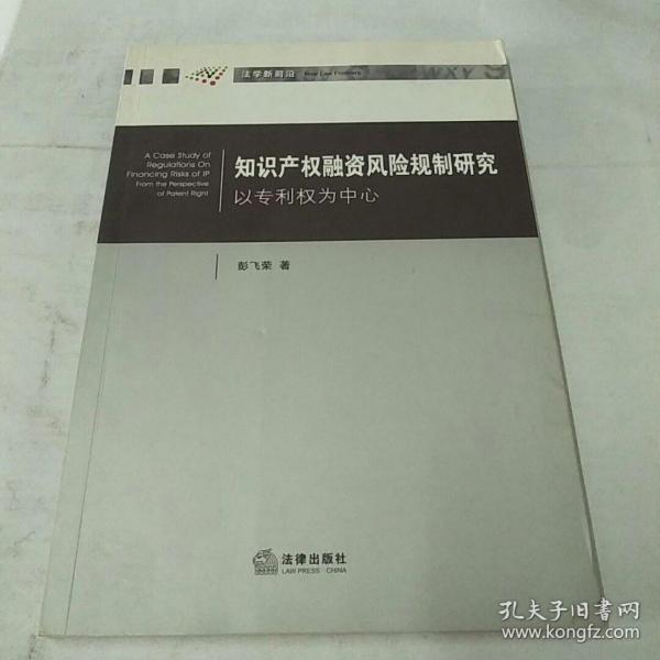 知识产权融资风险规制研究：以专利权为中心