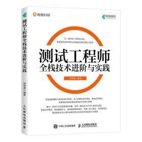 测试工程师全栈技术进阶与实践 茹炳晟 软件测试52讲 软件测试艺术架构师测试工程师全栈测试自动化测试