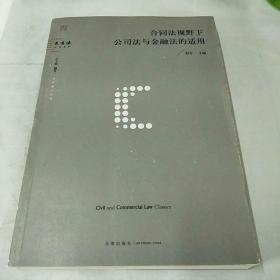 合同法视野下公司法与金融法的适用