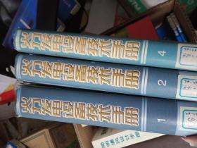 火力发电设备技术手册 1.2.4共三本合售