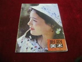 影剧美术1981/3。