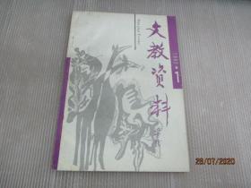 文教资料  1992年 第1期 (总第199期)