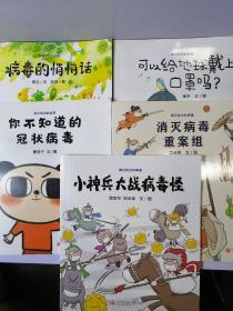 我们身边的病毒儿童绘本（平装5册）——可以给地球带上口罩吗，你不知道的冠状病毒，病毒的悄悄话，小神兵大战病毒怪，消灭病毒重案组