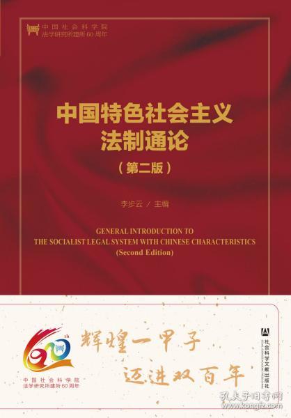 中国特色社会主义法制通论（第2版）                    法治中国研究